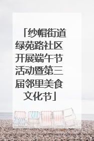 纱帽街道绿苑路社区开展端午节活动暨第三届邻里美食文化节