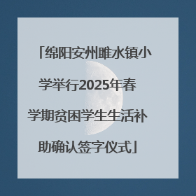 绵阳安州雎水镇小学举行2025年春学期贫困学生生活补助确认签字仪式