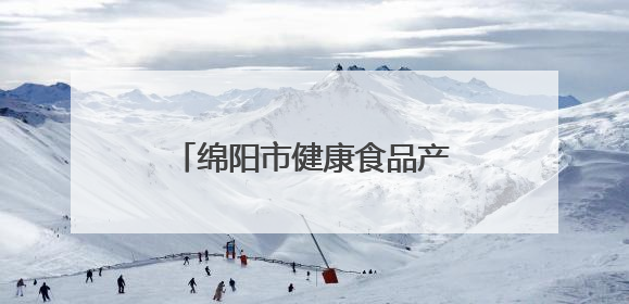 绵阳市健康食品产业科技成果对接梓潼专场活动举行