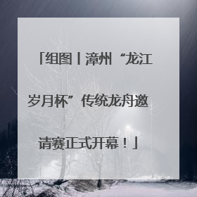 组图丨漳州“龙江岁月杯”传统龙舟邀请赛正式开幕！