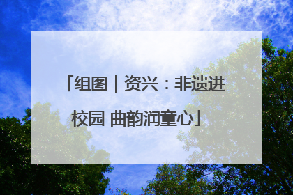 组图｜资兴：非遗进校园 曲韵润童心