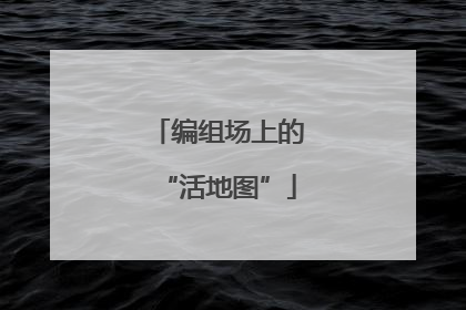 编组场上的“活地图”