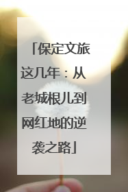 保定文旅这几年：从老城根儿到网红地的逆袭之路