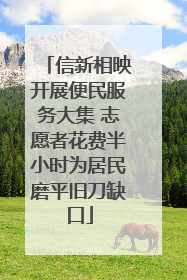 信新相映开展便民服务大集 志愿者花费半小时为居民磨平旧刀缺口