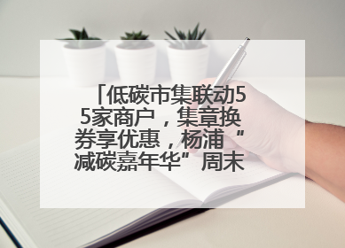低碳市集联动55家商户，集章换券享优惠，杨浦“减碳嘉年华”周末亮相大学路