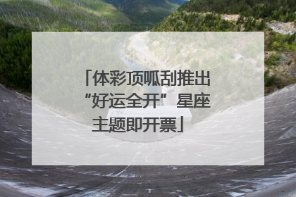 体彩顶呱刮推出“好运全开”星座主题即开票