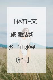 体育+文旅 激活新乡“山水经济”