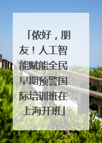 侬好，朋友！人工智能赋能全民早期预警国际培训班在上海开班