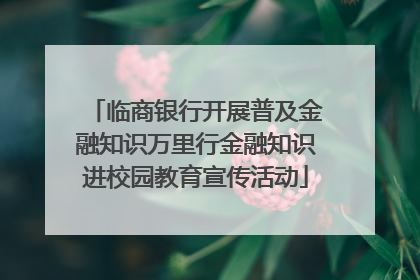 临商银行开展普及金融知识万里行金融知识进校园教育宣传活动