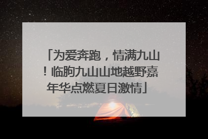 为爱奔跑，情满九山！临朐九山山地越野嘉年华点燃夏日激情
