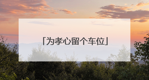 为孝心留个车位