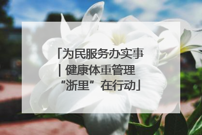 为民服务办实事｜健康体重管理 “浙里”在行动