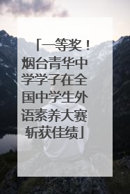 一等奖！烟台青华中学学子在全国中学生外语素养大赛斩获佳绩