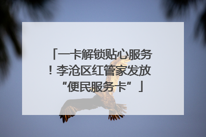 一卡解锁贴心服务！李沧区红管家发放“便民服务卡”