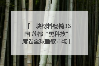 一块材料畅销36国 莲都“黑科技”席卷全球睡眠市场