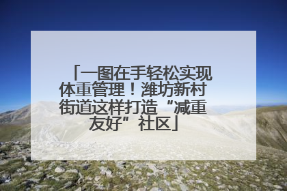 一图在手轻松实现体重管理！潍坊新村街道这样打造“减重友好”社区