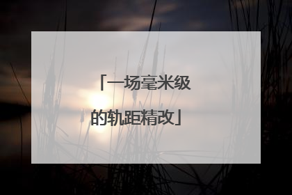 一场毫米级的轨距精改
