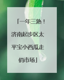 一年三熟！济南起步区太平宝小西瓜走俏市场