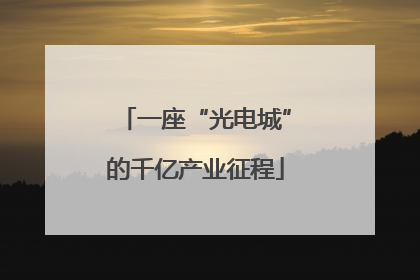 一座“光电城”的千亿产业征程