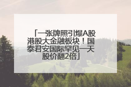 一张牌照引爆A股港股大金融板块！国泰君安国际罕见一天股价翻2倍