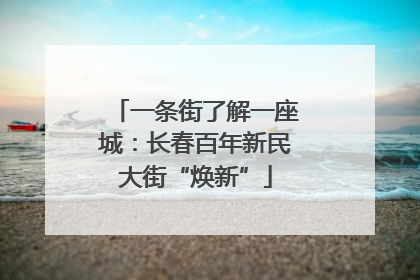 一条街了解一座城：长春百年新民大街“焕新”