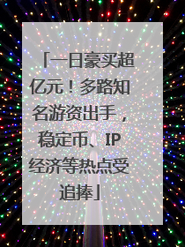 一日豪买超亿元！多路知名游资出手，稳定币、IP经济等热点受追捧