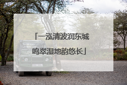 一泓清波润东城 鸣翠湿地韵悠长