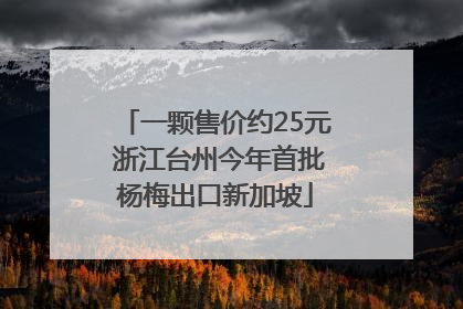 一颗售价约25元 浙江台州今年首批杨梅出口新加坡