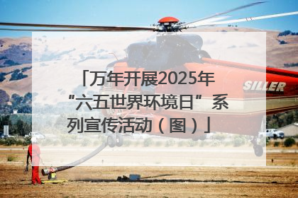万年开展2025年“六五世界环境日”系列宣传活动（图）