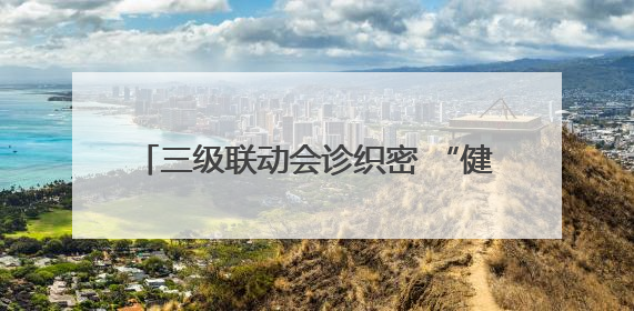 三级联动会诊织密 “健康网”，槐荫区为老年人脑健康 “保驾护航”