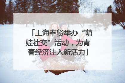 上海奉贤举办“萌娃社交”活动，为青春经济注入新活力