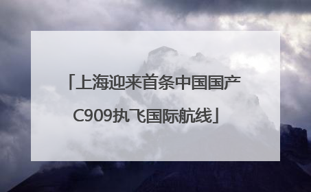 上海迎来首条中国国产C909执飞国际航线