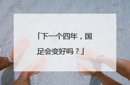 下一个四年，国足会变好吗？