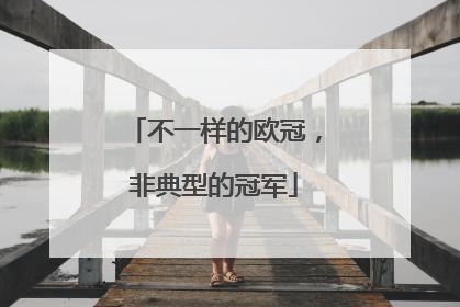 不一样的欧冠，非典型的冠军