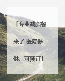 专业减脂餐来了 医院提供、可预订