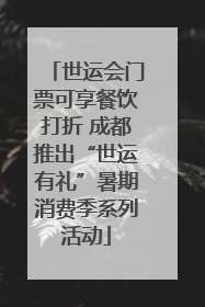 世运会门票可享餐饮打折 成都推出“世运有礼”暑期消费季系列活动