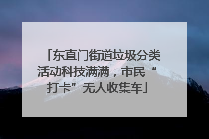 东直门街道垃圾分类活动科技满满，市民“打卡”无人收集车