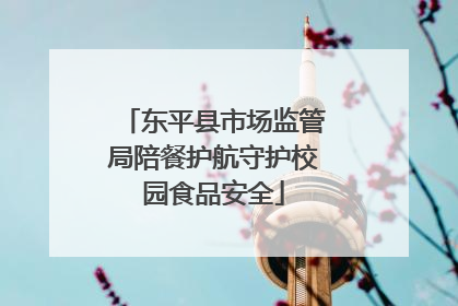 东平县市场监管局陪餐护航守护校园食品安全