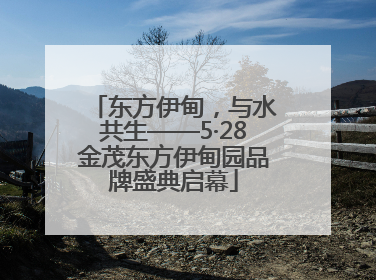 东方伊甸，与水共生——5·28金茂东方伊甸园品牌盛典启幕