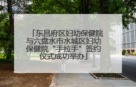东昌府区妇幼保健院与六盘水市水城区妇幼保健院“手拉手”签约仪式成功举办