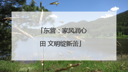 东营：家风润心田 文明绽新蕾