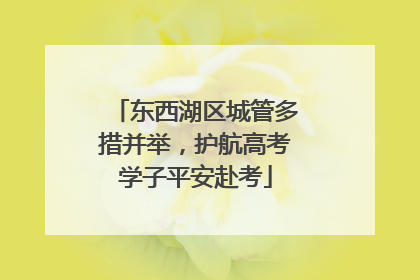 东西湖区城管多措并举，护航高考学子平安赴考