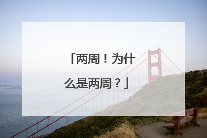 两周！为什么是两周？