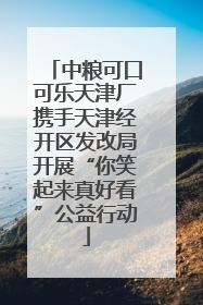 中粮可口可乐天津厂携手天津经开区发改局开展“你笑起来真好看”公益行动