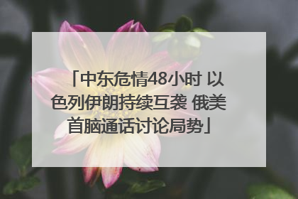 中东危情48小时 以色列伊朗持续互袭 俄美首脑通话讨论局势