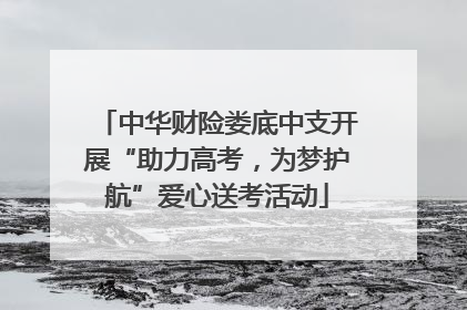 中华财险娄底中支开展“助力高考，为梦护航”爱心送考活动