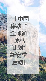 中国移动“全球通·逐马计划”新赛季启动