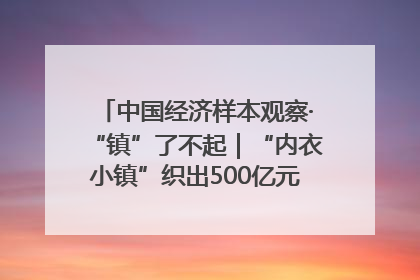 中国经济样本观察·“镇”了不起｜“内衣小镇”织出500亿元“里子产业”