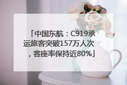 中国东航：C919承运旅客突破157万人次，客座率保持近80%