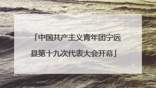 中国共产主义青年团宁远县第十九次代表大会开幕